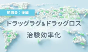 ドラッグラグ&ドラッグロス 治験効率化
