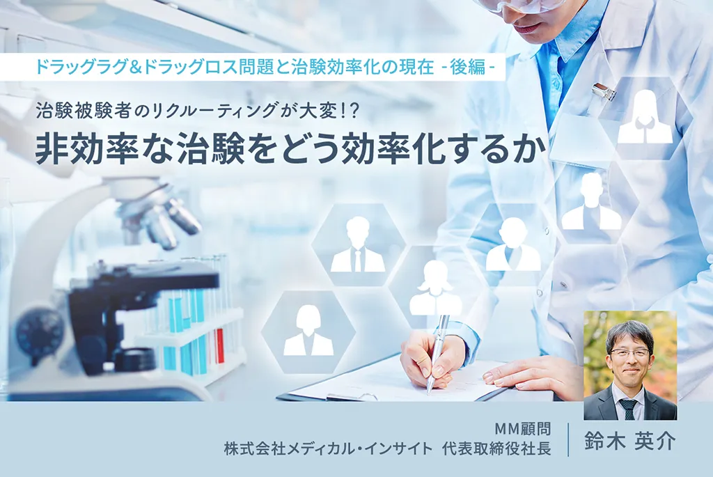 治験被験者のリクルーティングが大変!?非効率な治験をどう効率化するか