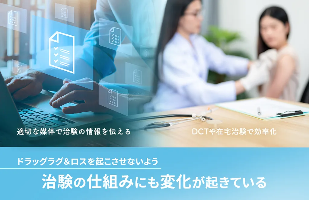 ドラッグラグ&ロスを起こさせないよう治験の仕組みにも変化が起きている