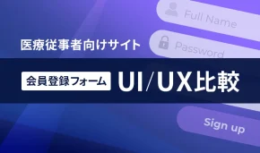 医療従事者向けサイト 会員登録フォームUI/UX比較