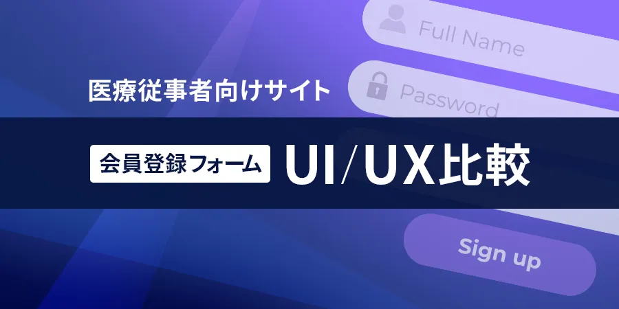 医療従事者向けサイト 会員登録フォームUI/UX比較