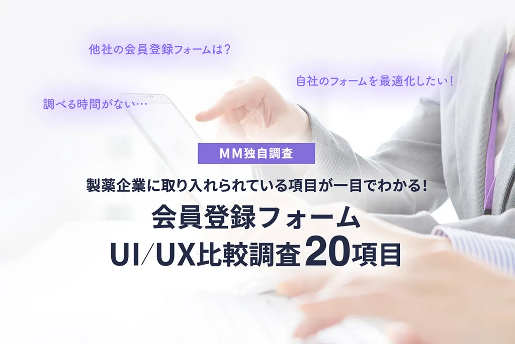 MM独自調査 製薬企業に取り入れられている項目が一目でわかる! 会員登録フォーム UI/UX比較調査20項目