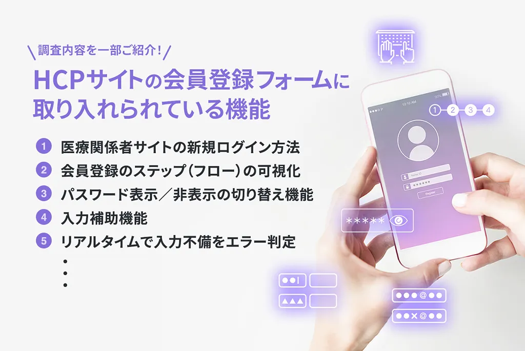 調査内容を一部ご紹介! HCPサイトの会員登録フォームに取り入れられている機能