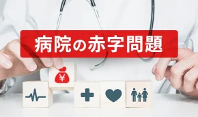 病院の赤字問題