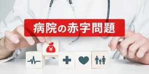 病院の赤字問題