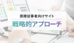 医療従事者向けサイト　戦略的アプローチ