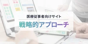 医療従事者向けサイト　戦略的アプローチ