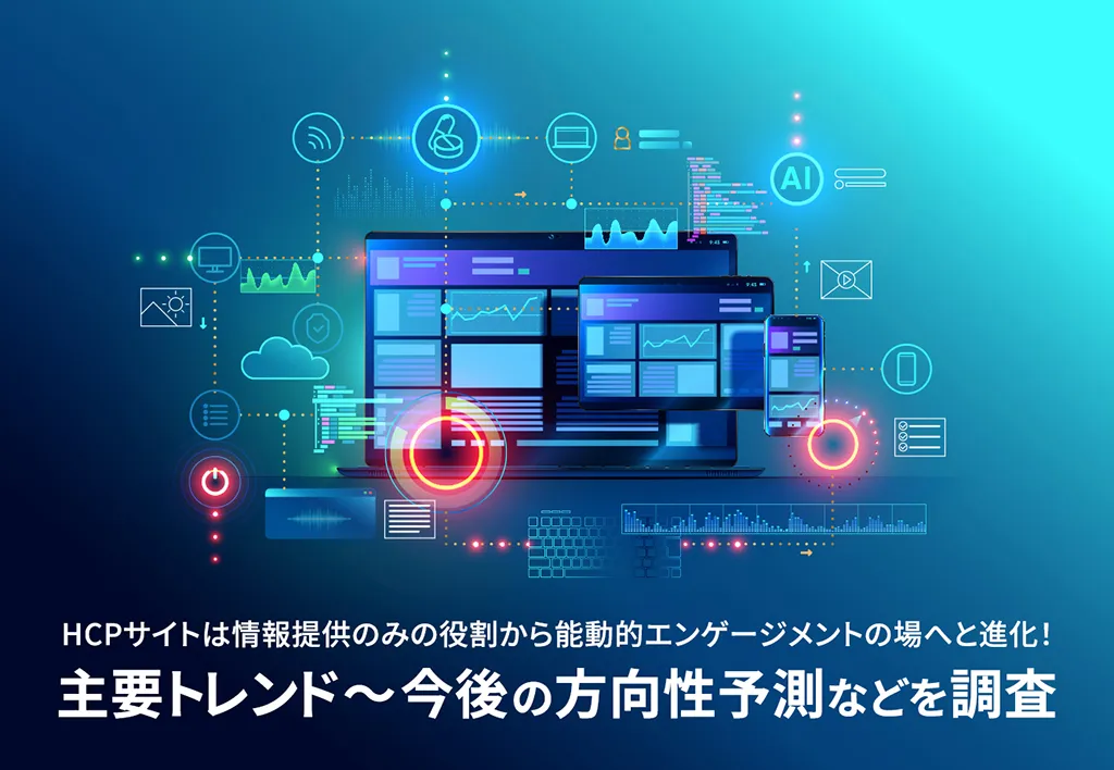 HCPサイトは情報提供のみの役割から能動的エンゲージメントの場へと進化！　主要トレンド〜今後の方向性予測などを調査