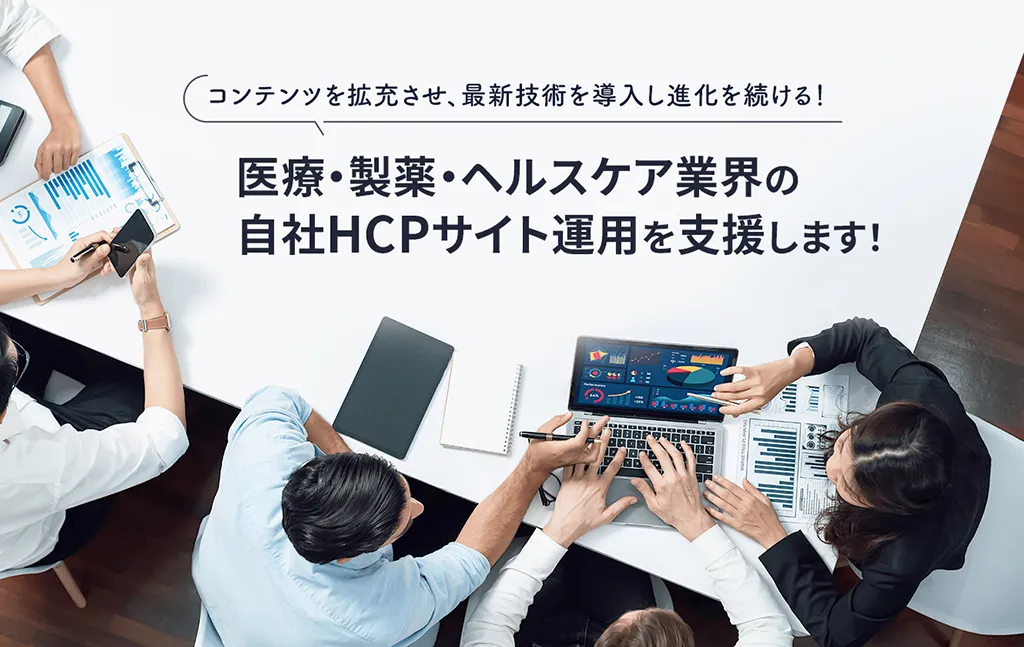 コンテンツを拡充させ、最新技術を導入し進化を続ける！　医療・製薬・ヘルスケア業界の自社HCPサイト運用を支援します！