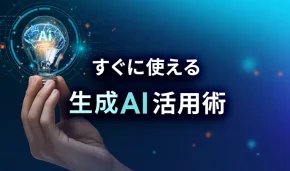 すぐに使える生成AI活用術