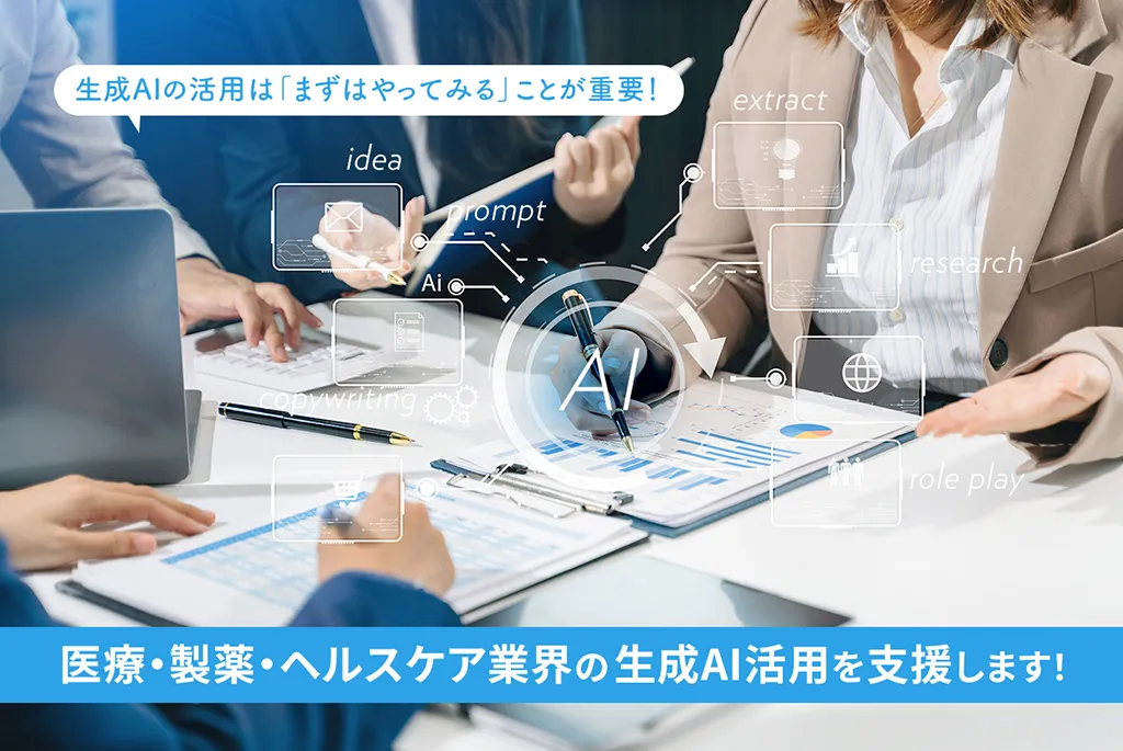 生成AIの活用は「まずはやってみる」ことが重要! 医療・製薬・ヘルスケア業界の生成AI活用を支援します!