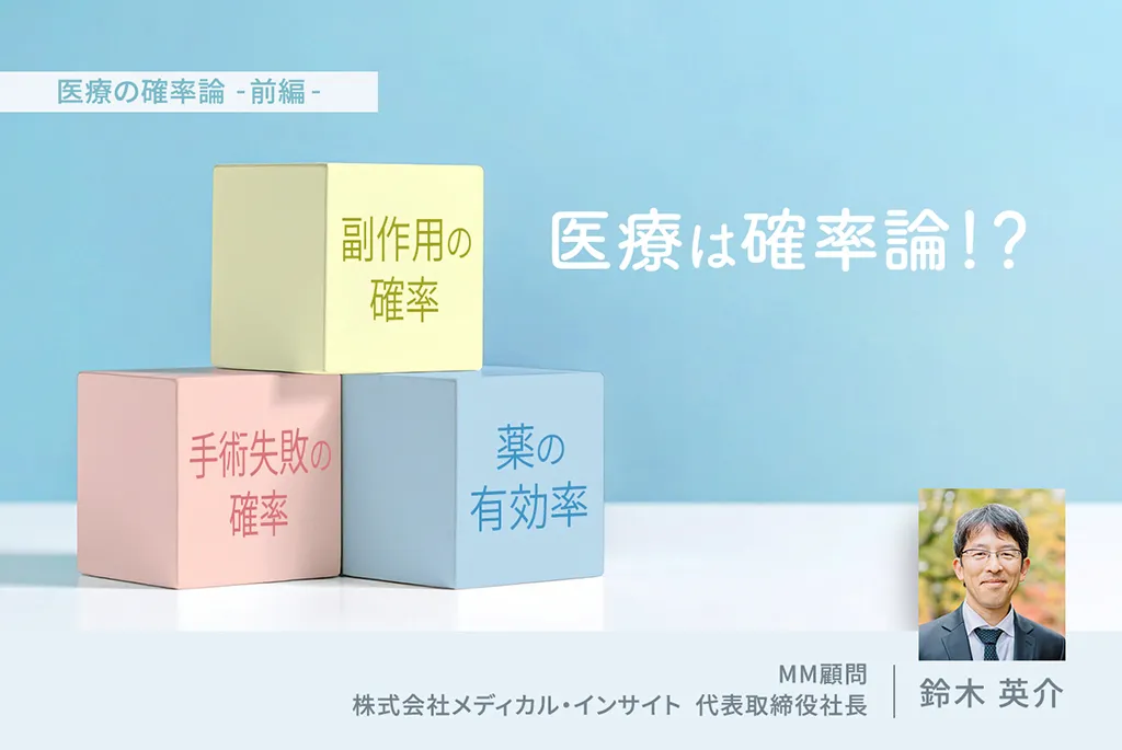 医療の確率論 -前編-　医療は確率論！？　副作用の確率　手術失敗の確率　薬の有効率