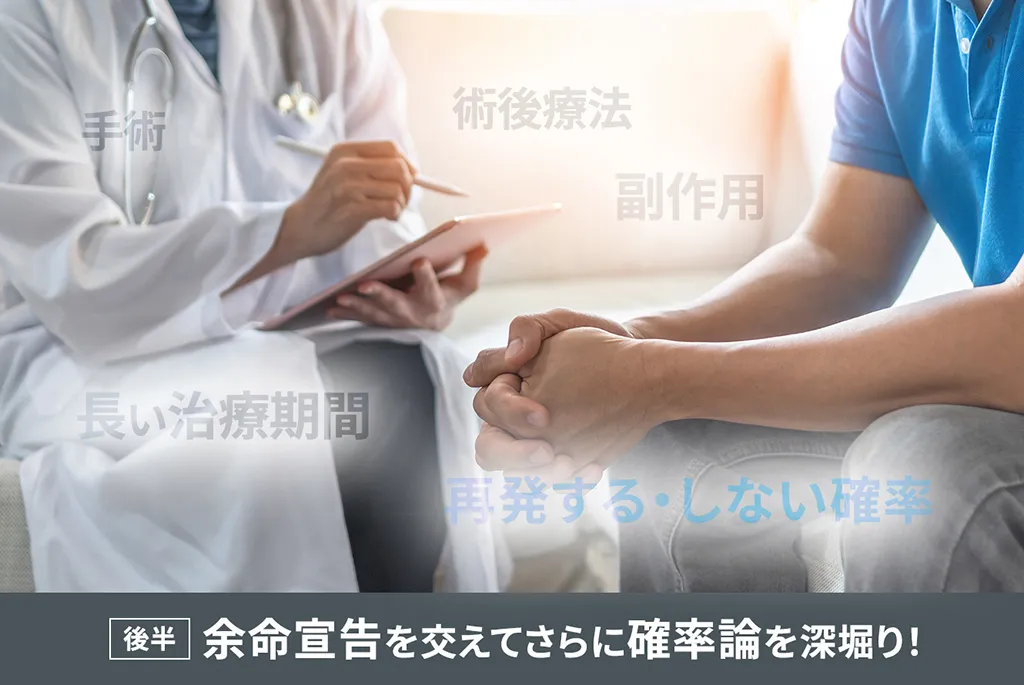 後半　余命宣告を交えてさらに確率論を深掘り！