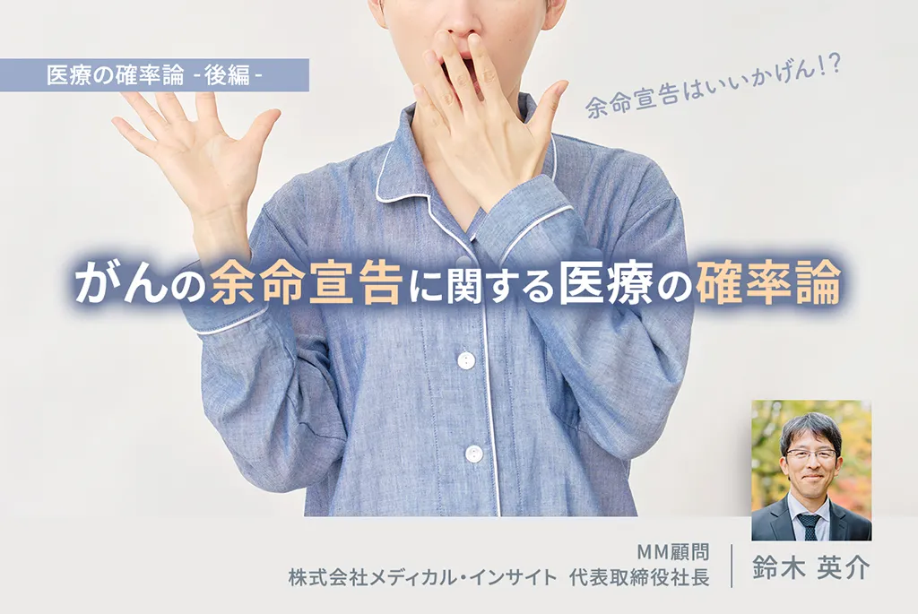 医療の確率論 -後編-　余命宣告はいいかげん！？　がんの余命宣告に関する医療の確率論