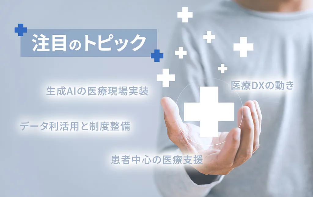 注目のトピック