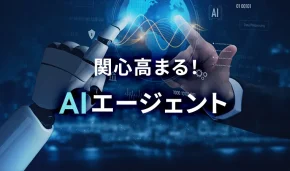 関心高まる！AIエージェント