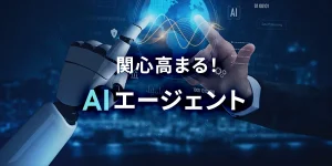 関心高まる！AIエージェント