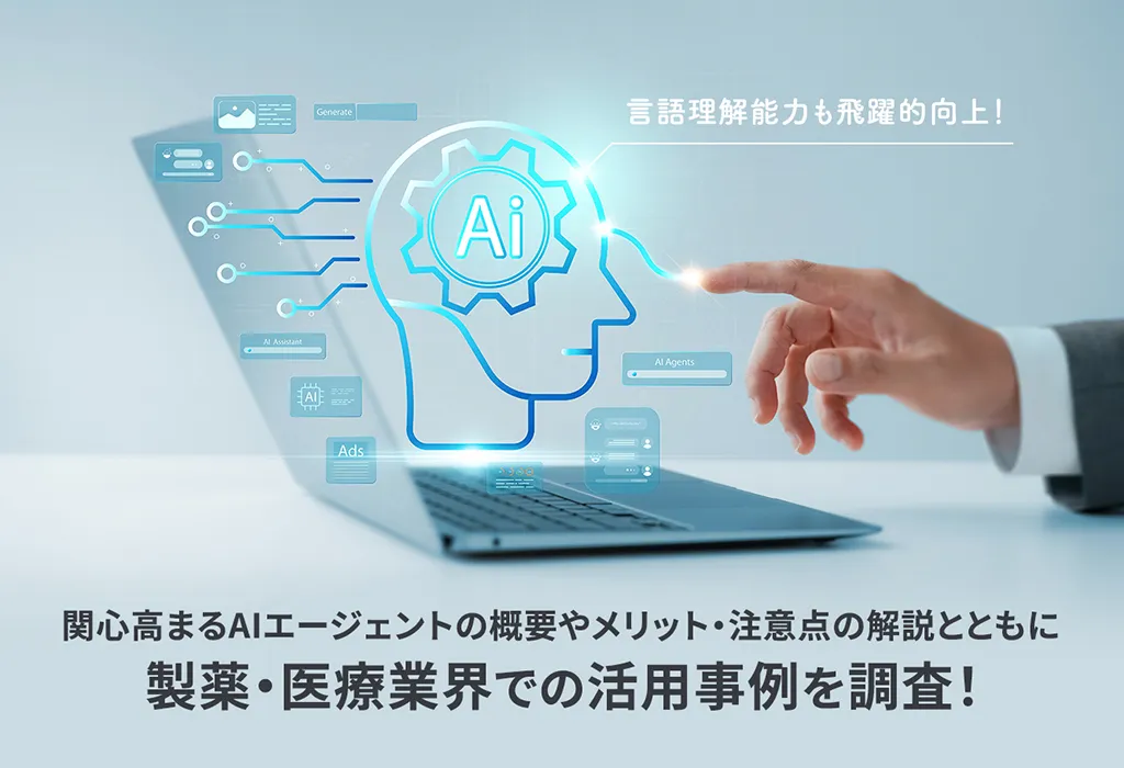 関心高まるAIエージェントの概要やメリット・注意点の解説とともに製薬・医療業界での活用事例を調査！