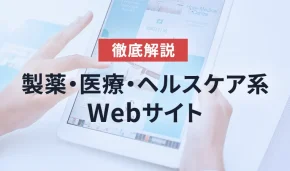 徹底解説　製薬・医療・ヘルスケア系Webサイト