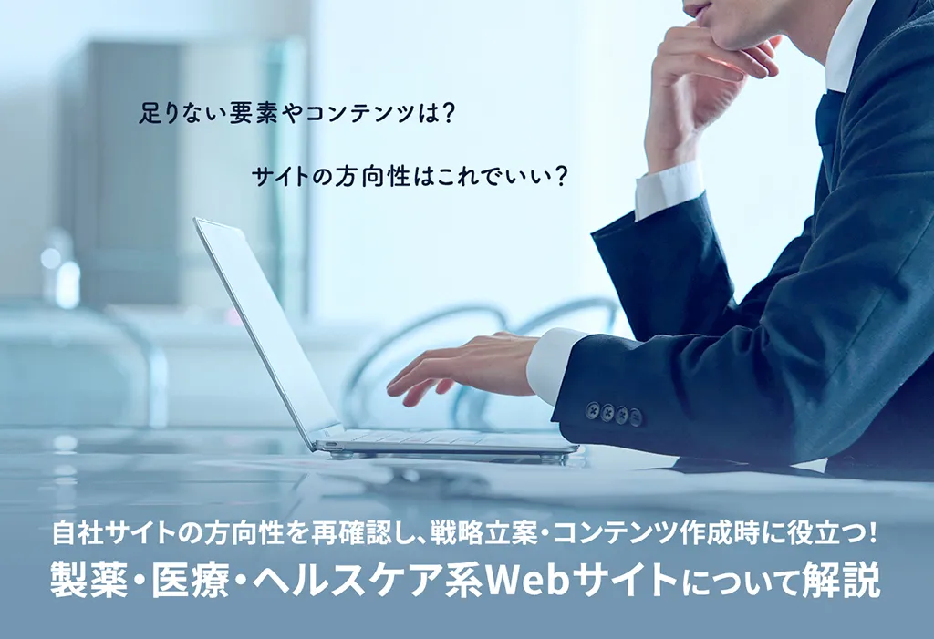 自社サイトの方向性を再確認し、戦略立案・コンテンツ作成時に役立つ!製薬・医療・ヘルスケア系Webサイトについて解説