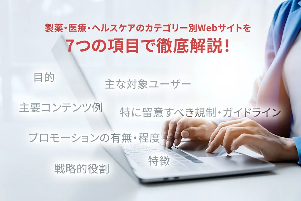 製薬・医療・ヘルスケアのカテゴリー別Webサイトを7つの項目で徹底解説!
