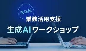 実践型業務活用支援生成AIワークショップ