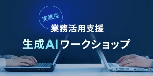 実践型業務活用支援生成AIワークショップ