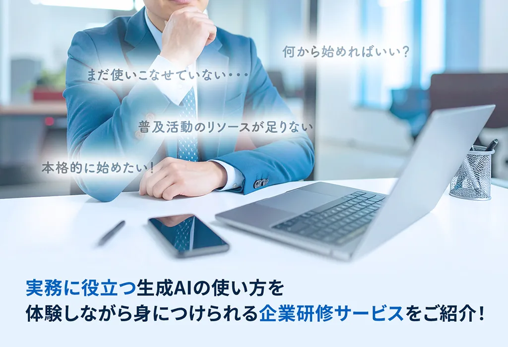 実務に役立つ生成AIの使い方を体験しながら身につけられる企業研修サービスをご紹介!