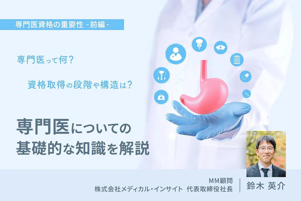 専門医についての基礎的な知識を解説