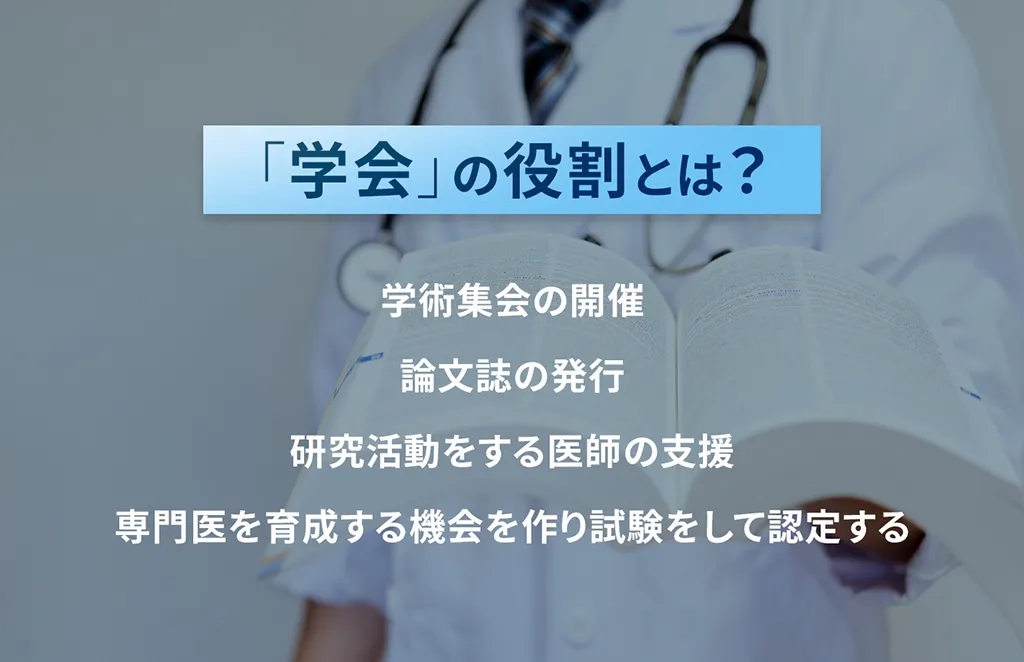 「学会」の役割とは？