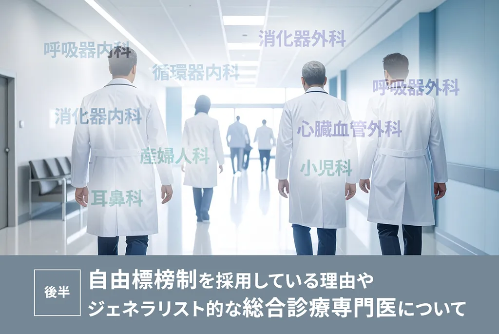 自由標榜性を採用している理由やジェネラリスト的な総合診療専門医について