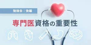 勉強会：後編　専門医資格の重要性