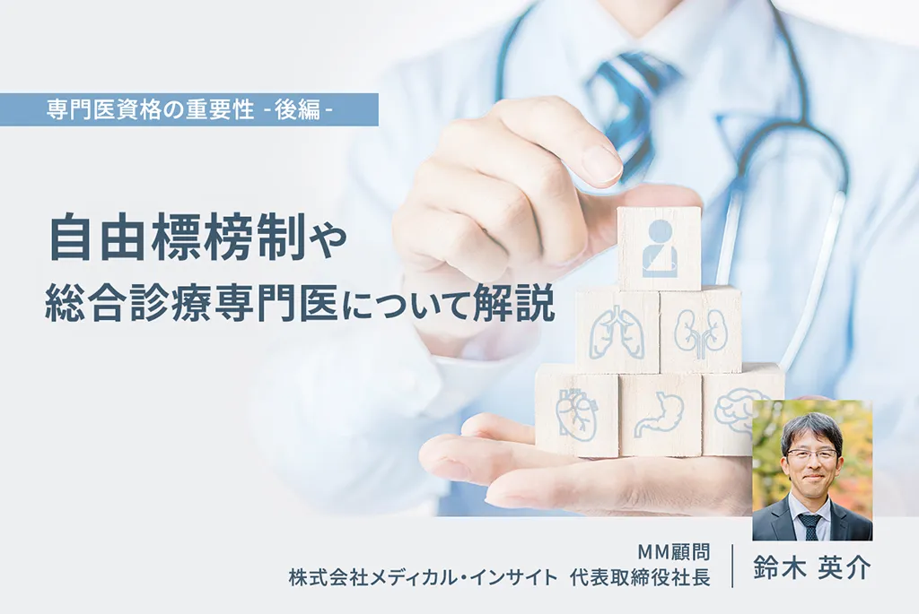 自由標榜制や総合診療専門医について解説