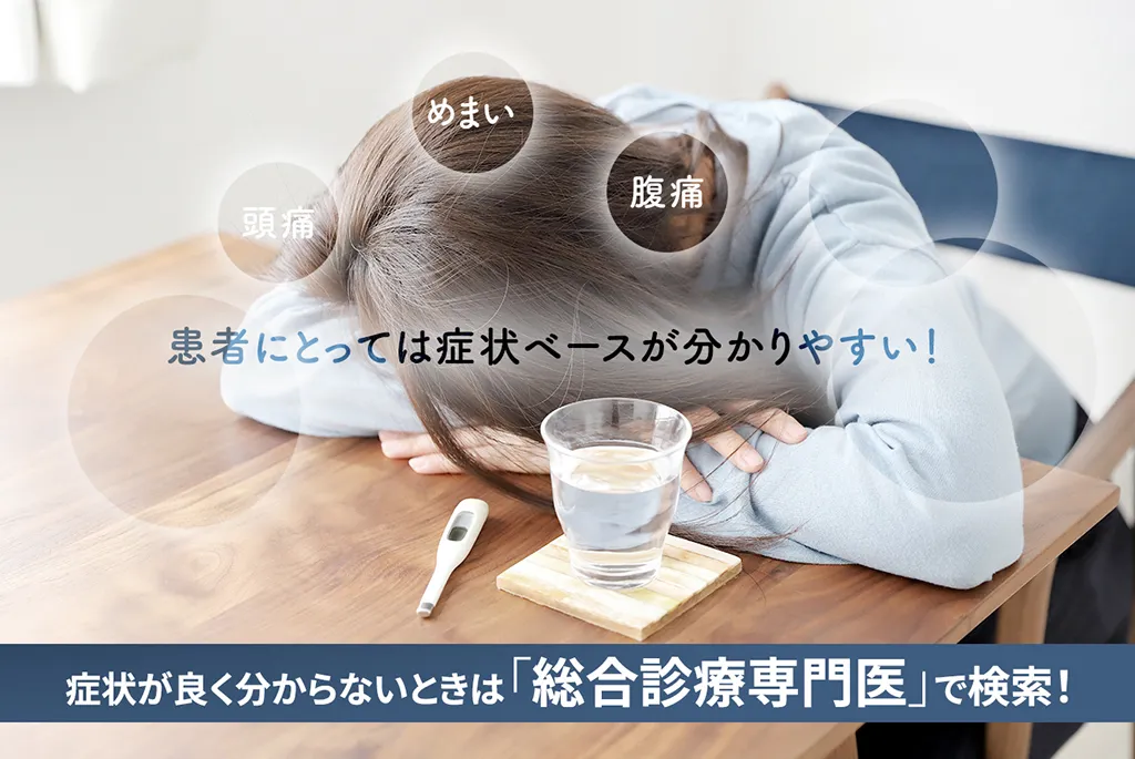  症状が良く分からないときは「総合診療専門医」で検索！