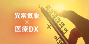異常気象×医療DX