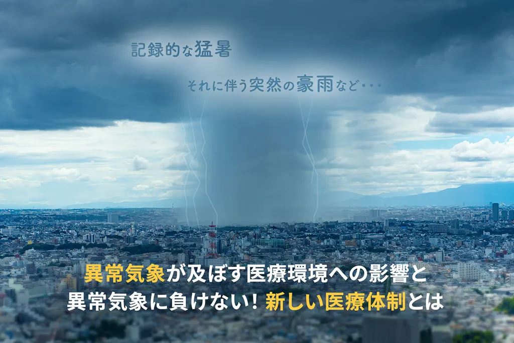 異常気象が及ぼす医療環境への影響と異常気象に負けない！新しい医療体制とは
