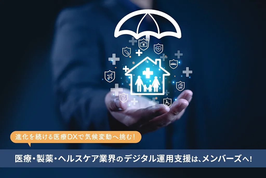 進化を続ける医療DXで気候変動ヘ挑む！医療・製薬・ヘルスケア業界のデジタル運用支援は、メンバーズへ！