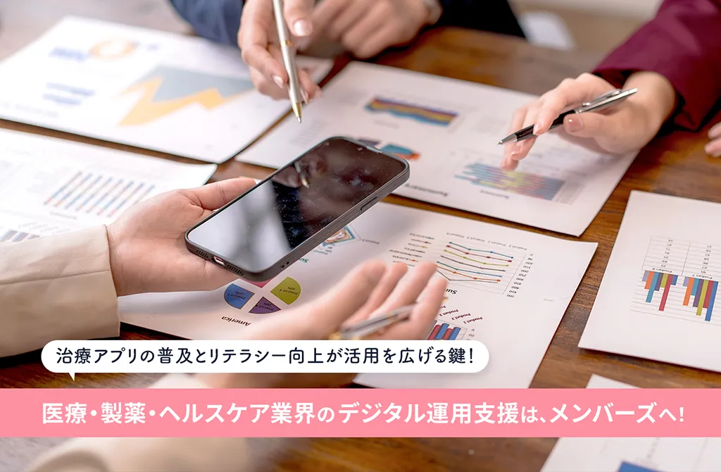 治療アプリの普及とリテラシー向上が活用を広げる鍵 医療・製薬・ヘルスケア業界のデジタル運用支援は、メンバーズへ
