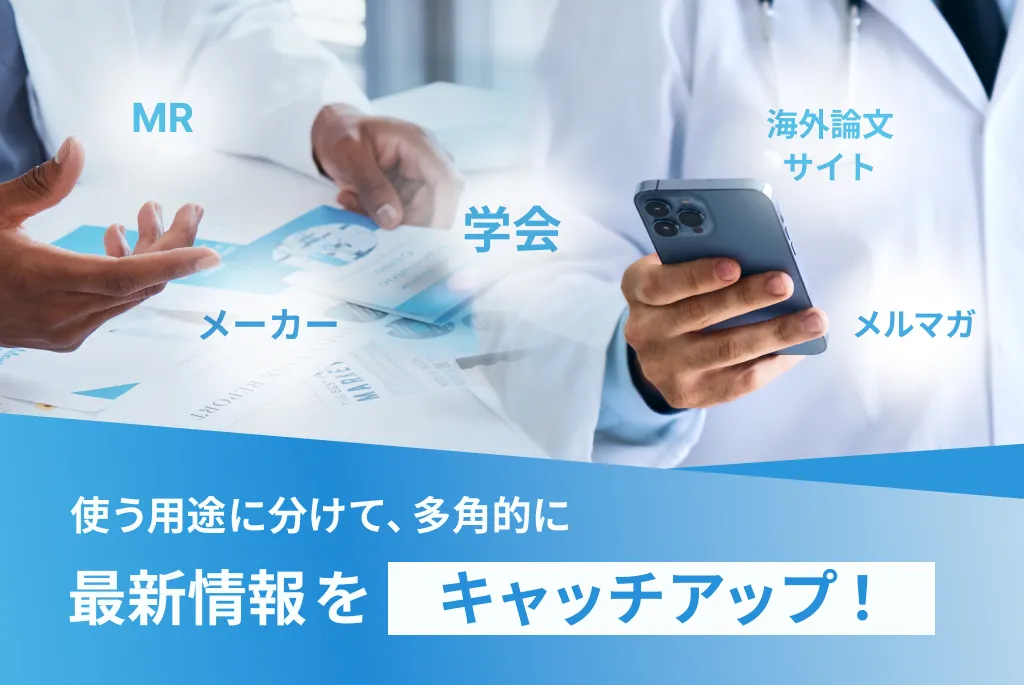 使う用途に分けて、多角的に最新情報をキャッチアップ!