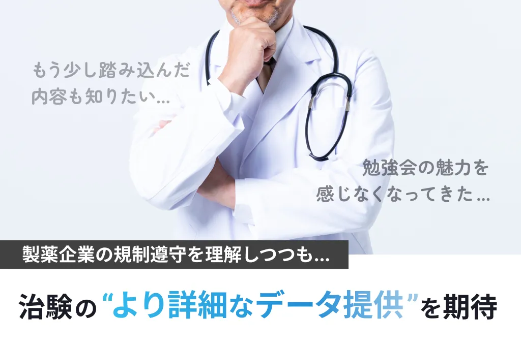 製薬企業の規制遵守を理解しつつも... 治験の"より詳細なデータ提供"を期待
