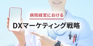 病院経営におけるDXマーケティング戦略
