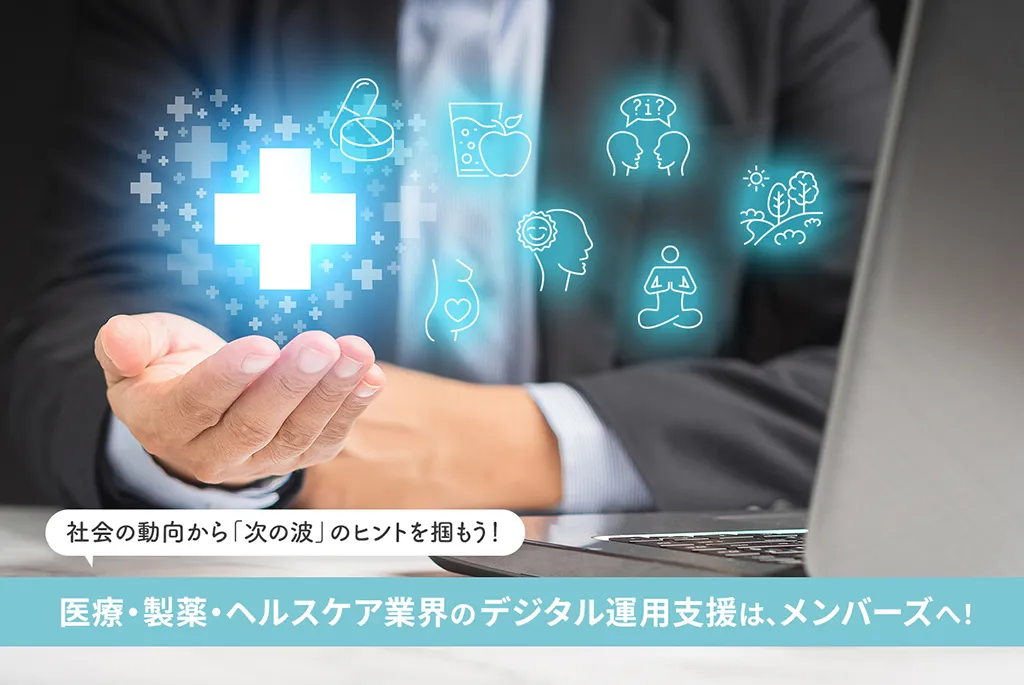 医療・製薬・ヘルスケア業界のデジタル運用支援は、メンバーズへ!