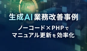 生成AI業務改善事例　ノーコード×PHPでマニュアル更新を効率化