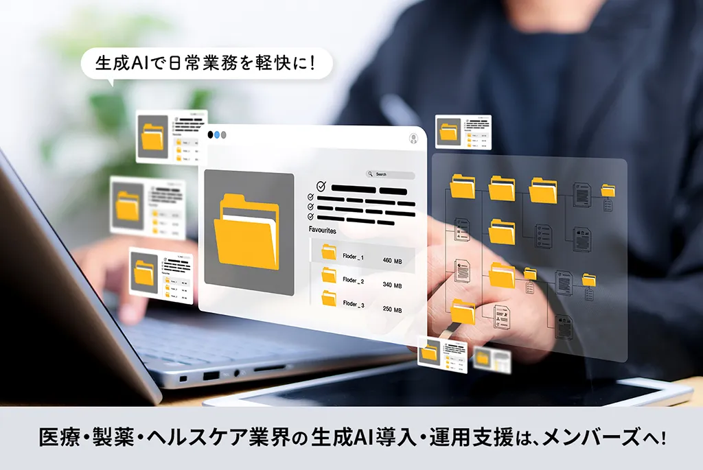 生成AIで日常業務を軽快に! 医療・製薬・ヘルスケア業界の生成AI導入・運用支援は、メンバーズへ!