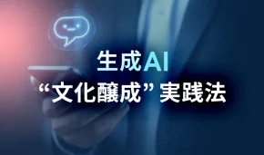 生成AI「文化醸成」実践法