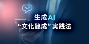 生成AI「文化醸成」実践法