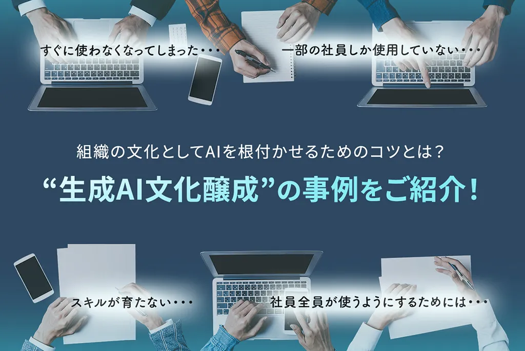 組織の文化としてAIを根付かせるためのコツとは?「生成AI文化醸成」の事例をご紹介!