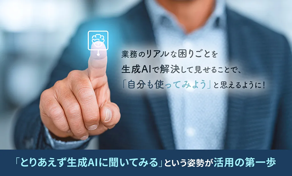 「とりあえず生成AIに聞いてみる」という姿勢が活用の第一歩
