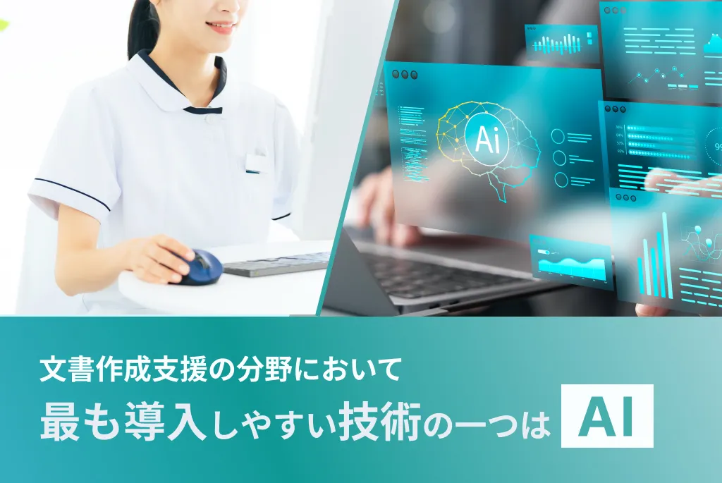 文書作成支援の分野において最も導入しやすい技術の一つはAI