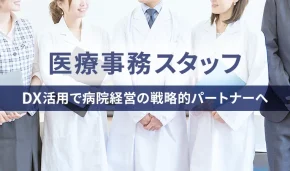 医療事務スタッフ、DX活用で病院経営の戦略的パートナーへ